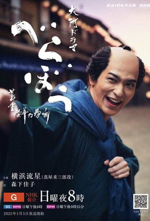 べらぼう～蔦重栄華乃夢噺～ afişi