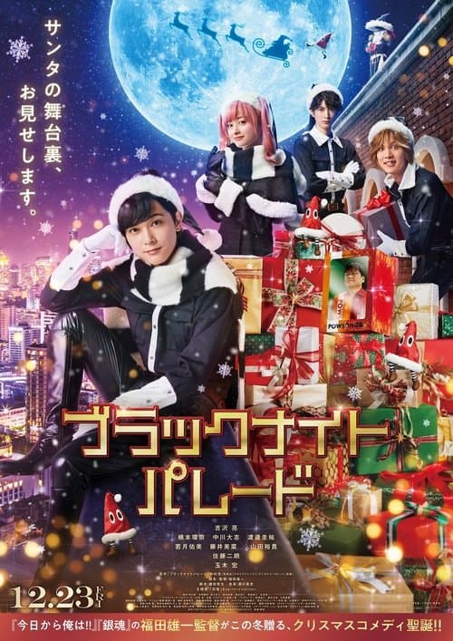 ブラックナイトパレード afişi