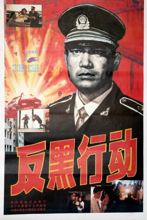 反黑行动 afişi