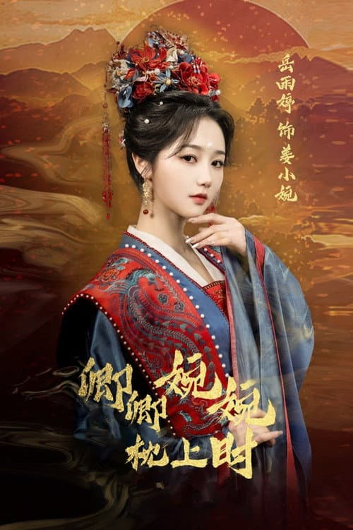 卿卿婉婉枕上时 afişi