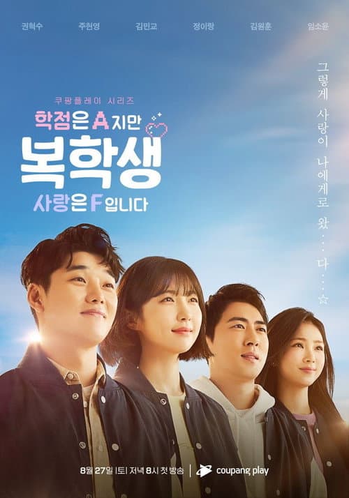 복학생: 학점은 A지만 사랑은 F입니다 afişi