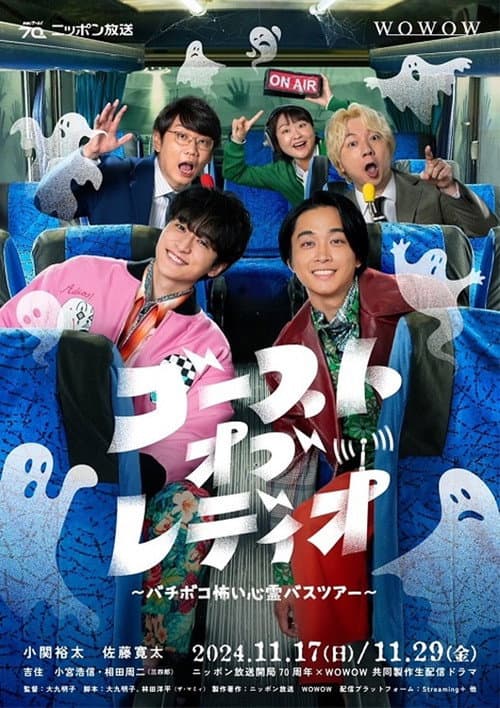 ゴースト・オブ・レディオ～バチボコ怖い心霊バスツアー～ afişi