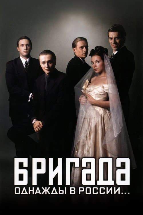 Бригада afişi