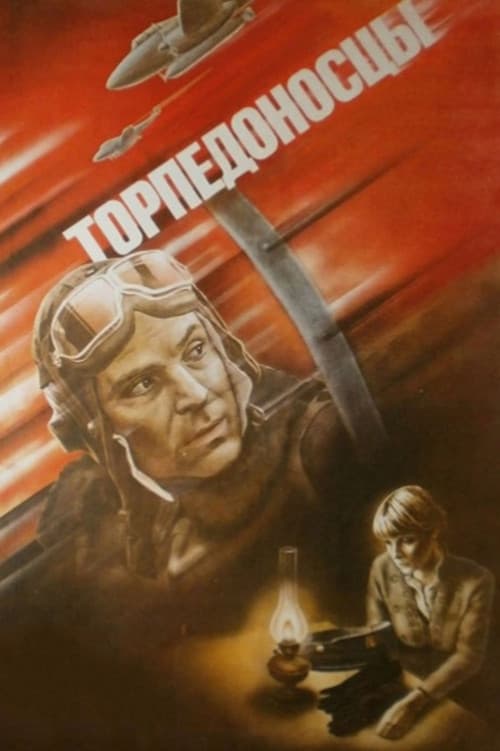 Торпедоносцы afişi