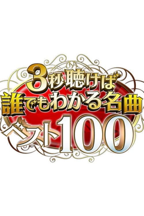 3秒聴けば誰でもわかる名曲ベスト100 afişi