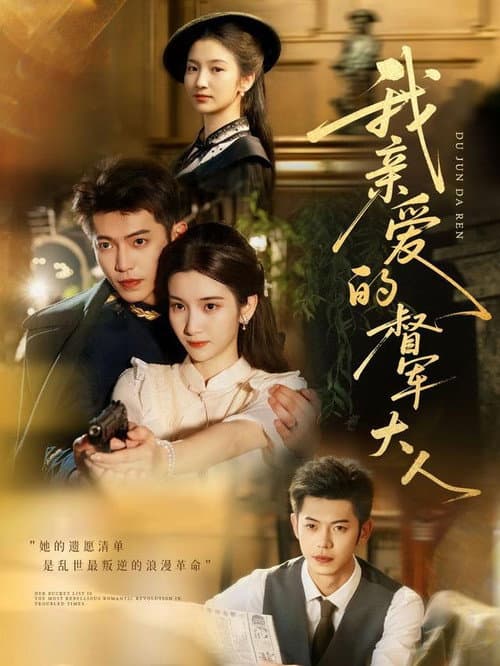 我亲爱的督军大 afişi