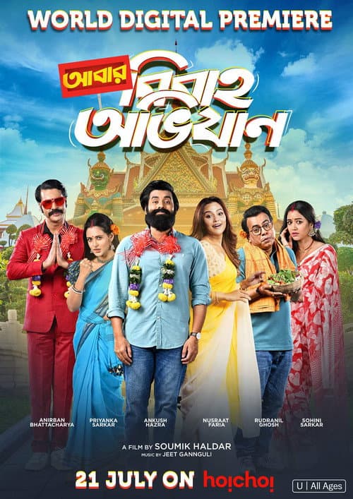 আবার বিবাহ অভিযান afişi