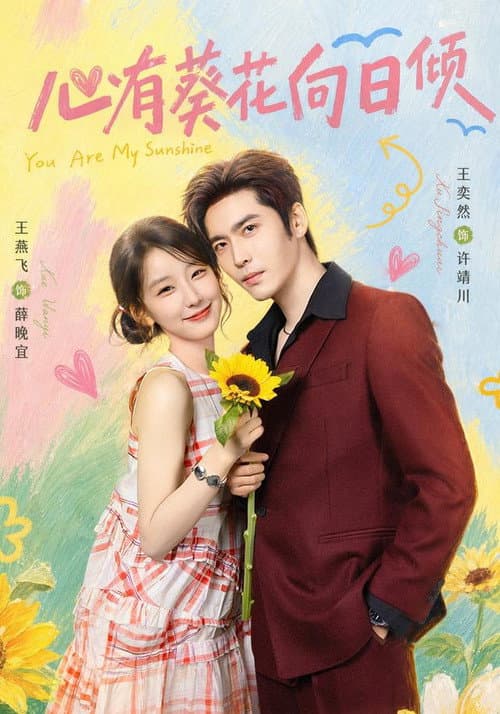心有葵花向日倾 afişi