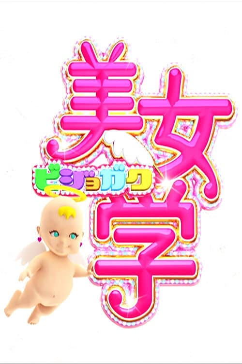 美女学 afişi