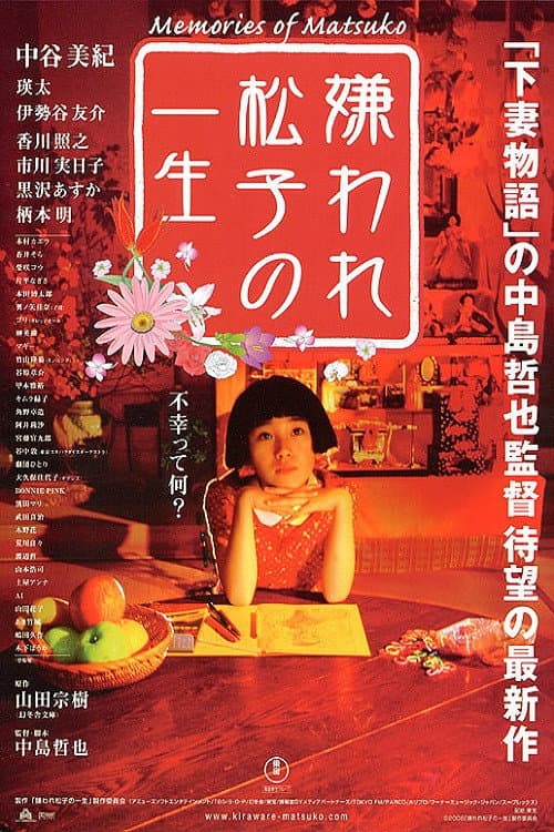 嫌われ松子の一生 afişi