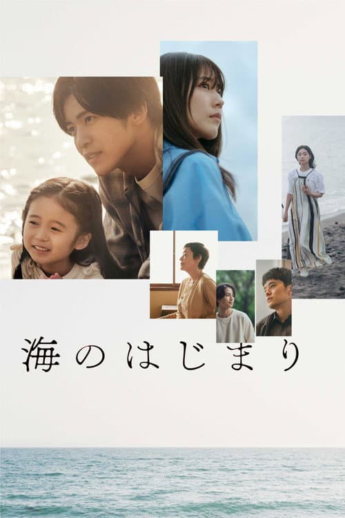 海のはじまり afişi