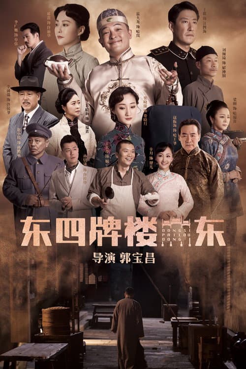 东四牌楼东 afişi