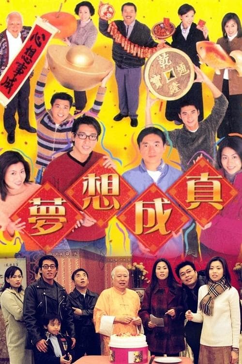 夢想成真 afişi