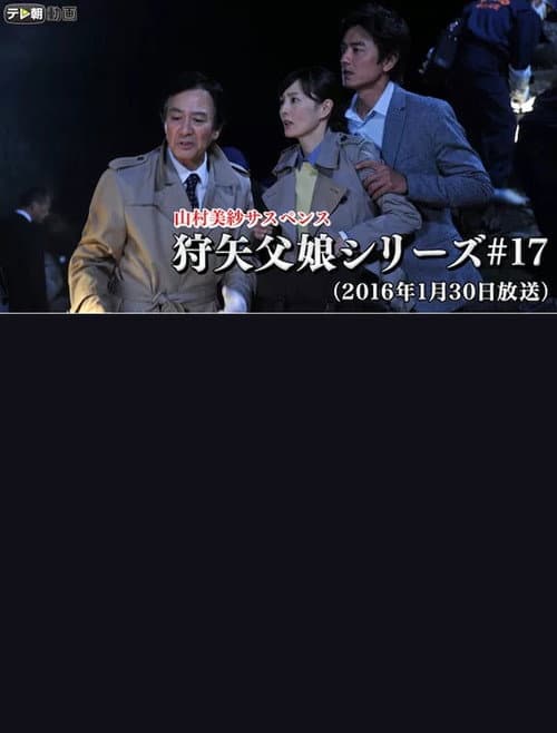 山村美紗サスペンス 「狩矢父娘シリーズ（17） 京都・開運ツアー殺人事件！」 afişi