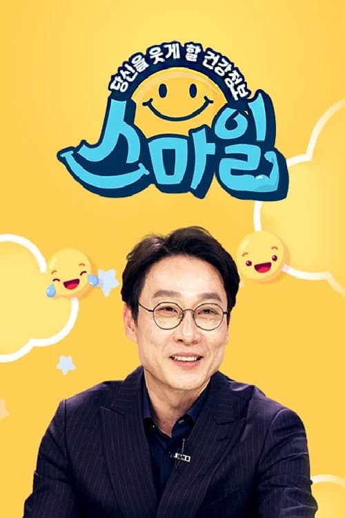 당신을 웃게할 건강 정보, 스마일 afişi