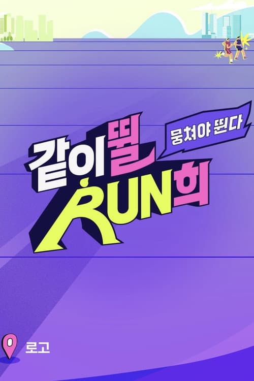 뭉쳐야 뛴다-같이뛸RUN희 afişi