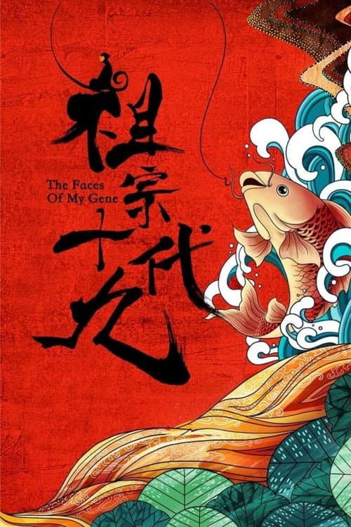 祖宗十九代 afişi