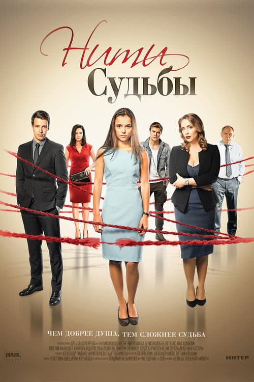 Нити судьбы afişi