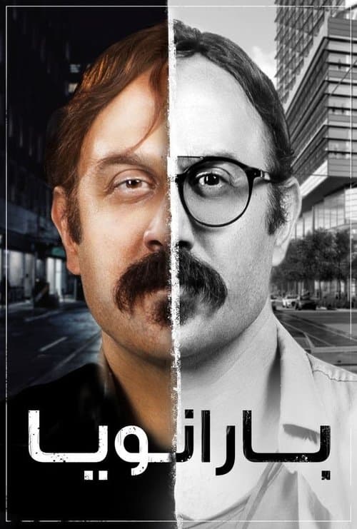 بارانويا afişi