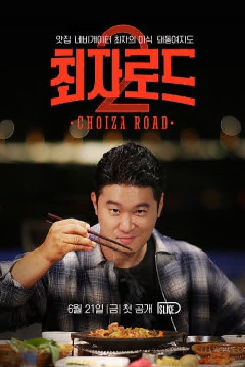 최자로드 afişi