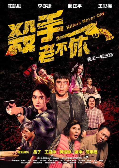 殺手老不休 afişi