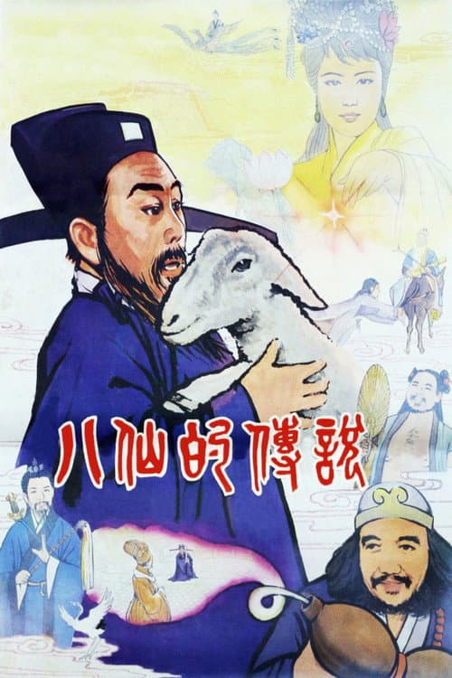 八仙的传说 afişi