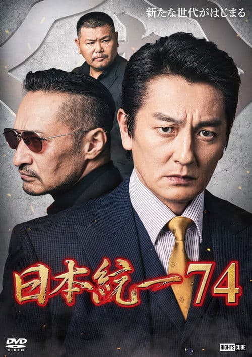 日本統一７４ afişi