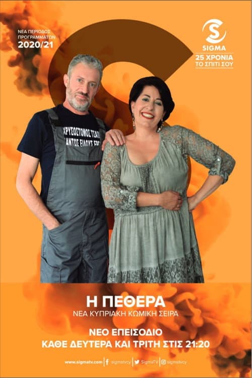 Η Πεθερά afişi