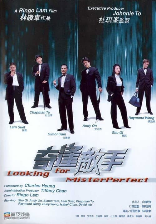 奇逢敵手 afişi