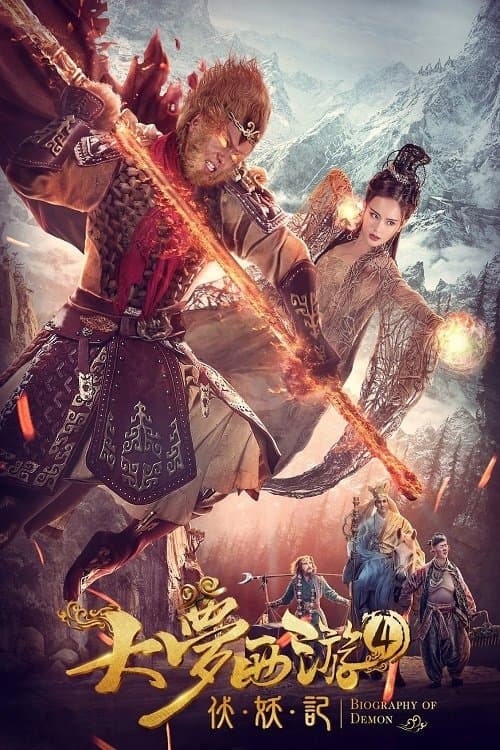 大梦西游4伏妖记 afişi
