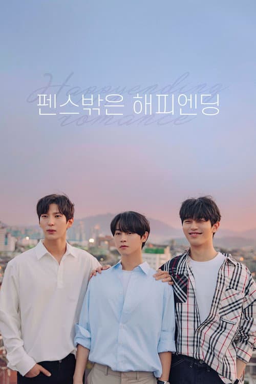 펜스 밖은 해피엔딩 afişi