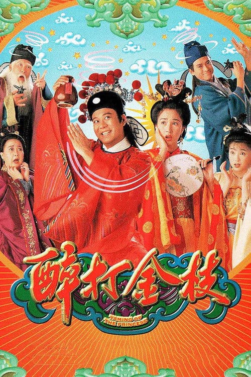 醉打金枝 afişi