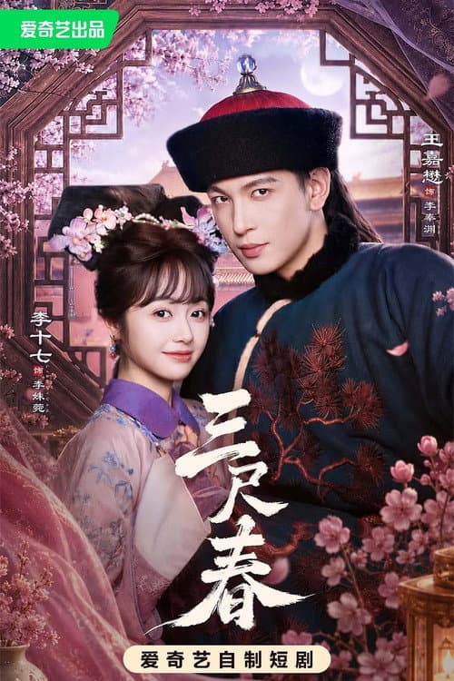 三尺春 afişi