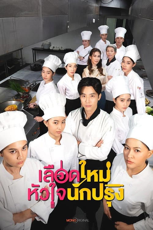 เลือดใหม่หัวใจนักปรุง afişi