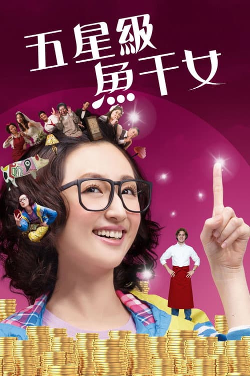 五星級魚干女 afişi