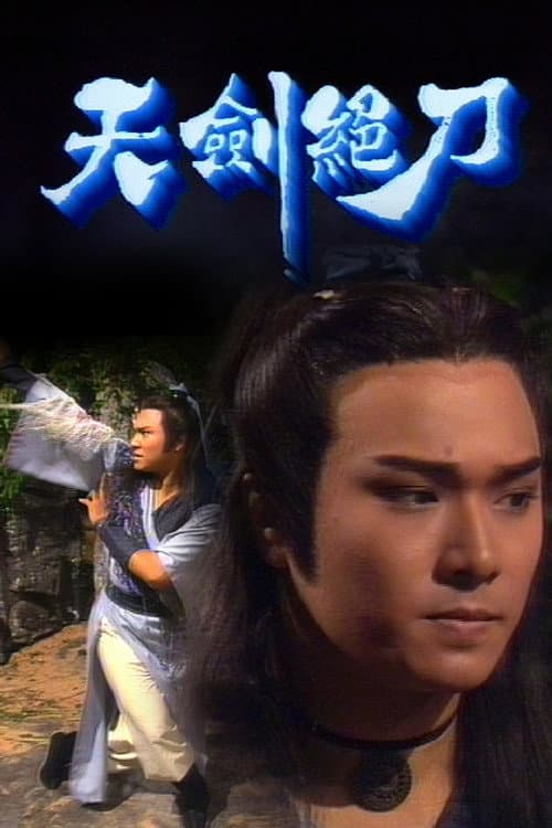 天劍絕刀 afişi