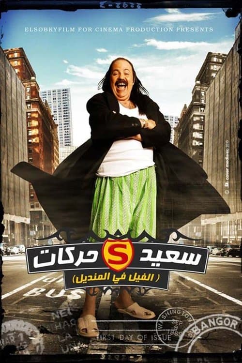 الفيل في المنديل afişi