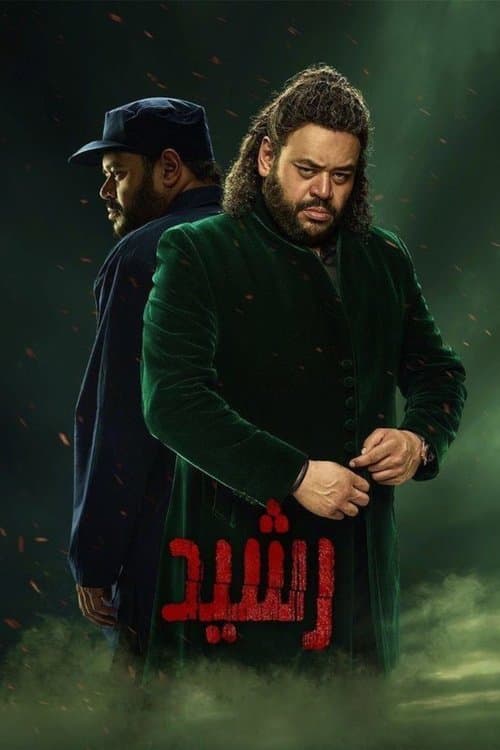 رشيد afişi