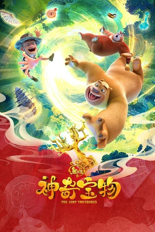 熊出没之神奇宝物 afişi