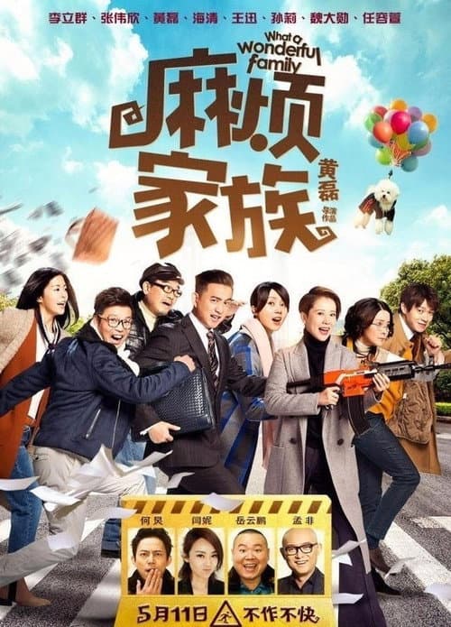 麻烦家族 afişi