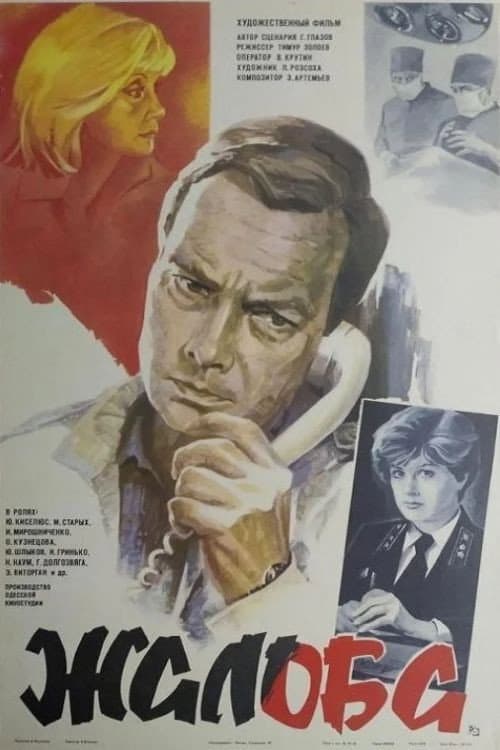Жалоба afişi