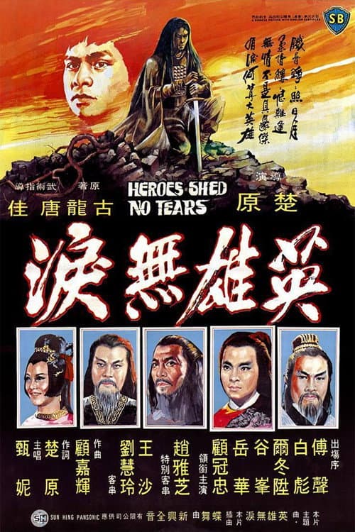 英雄無淚 afişi