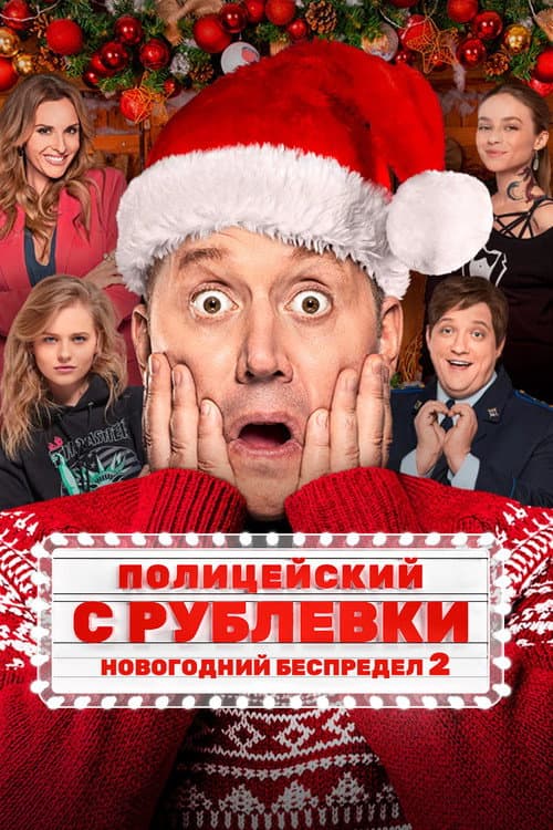 Полицейский с Рублёвки. Новогодний Беспредел 2 afişi