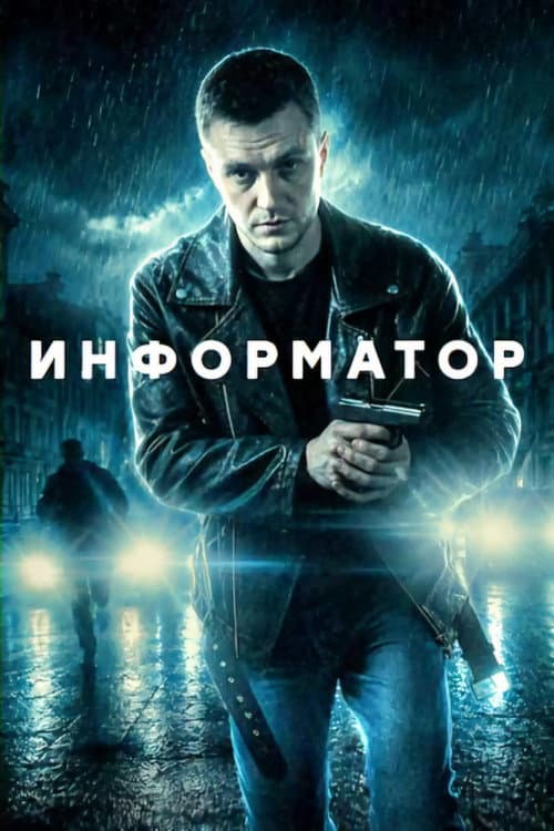 Информатор afişi