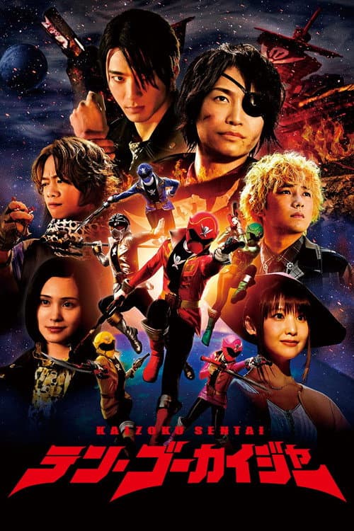 海賊戦隊テン・ゴーカイジャー afişi