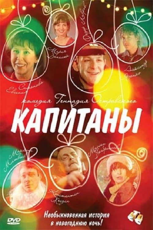Капитаны afişi