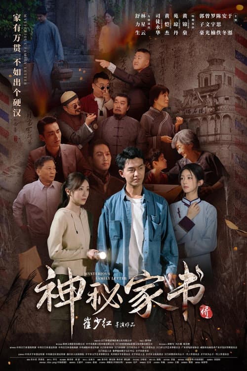 神秘家书 afişi