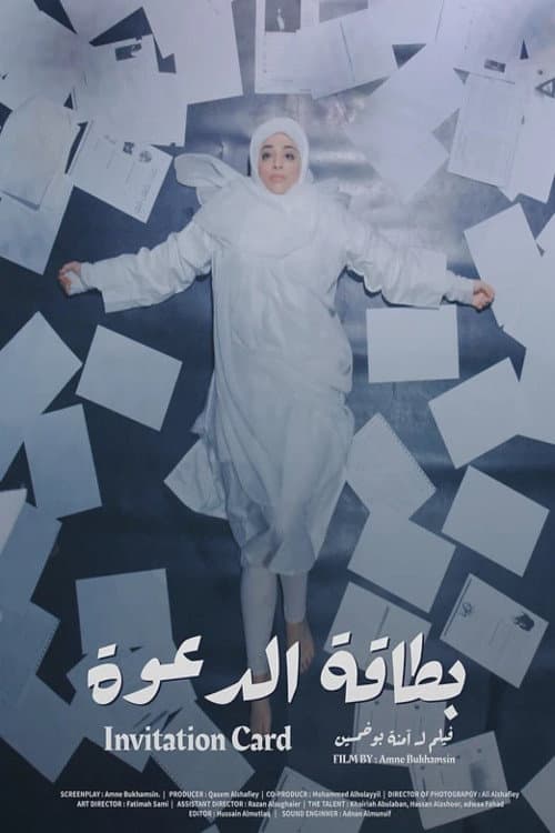 بطاقة الدعوة afişi