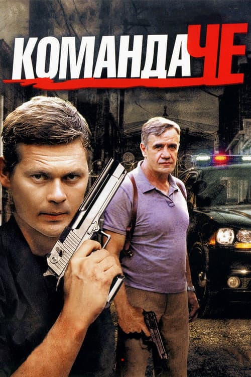 Команда ЧЕ afişi