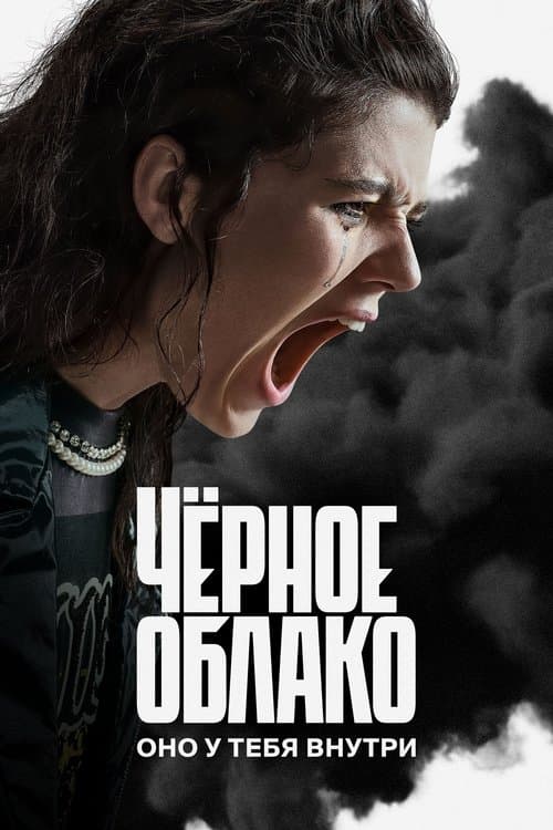 Чёрное облако afişi